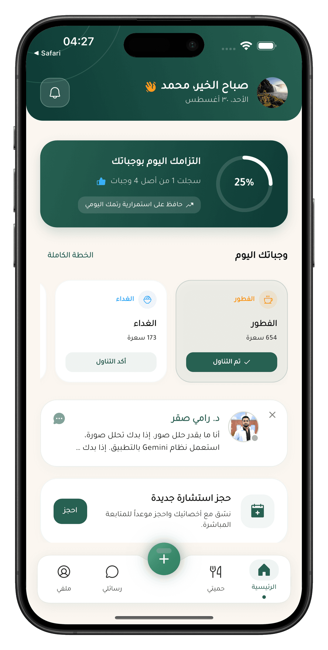 شاشة تطبيق دايتلي الرئيسية للمريض