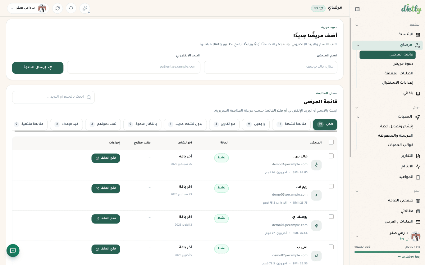 إدارة المرضى والمتابعة اليومية
